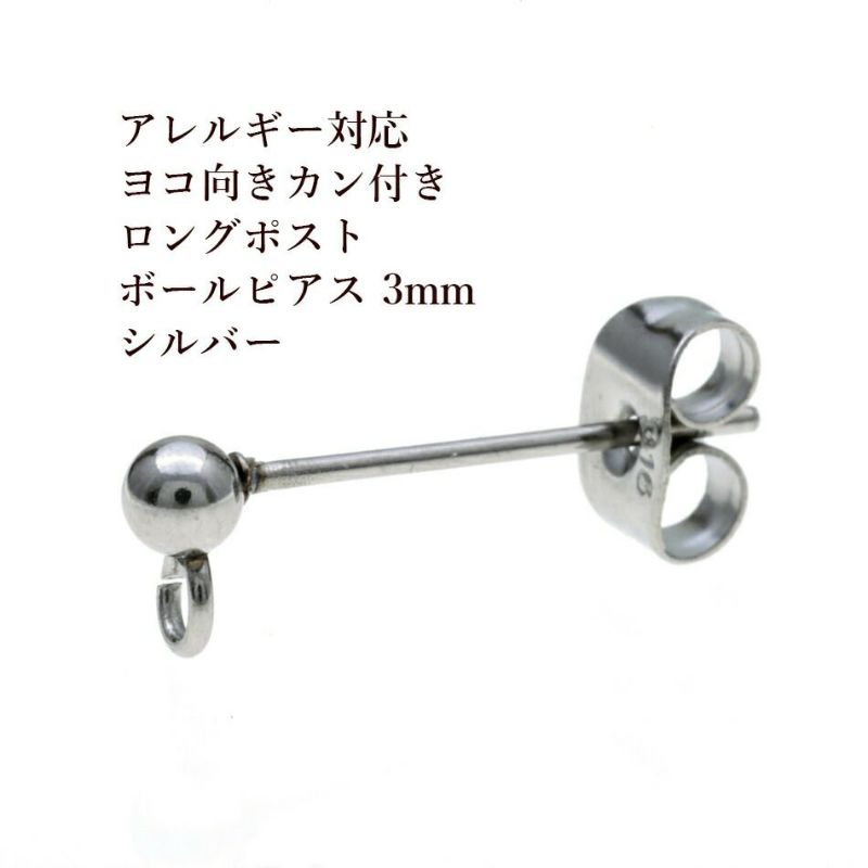 [20個]サージカルステンレスロングポストヨコ向きカン付きボールピアス3mm［銀シルバー］キャッチ付きアクセサリーパーツ金具