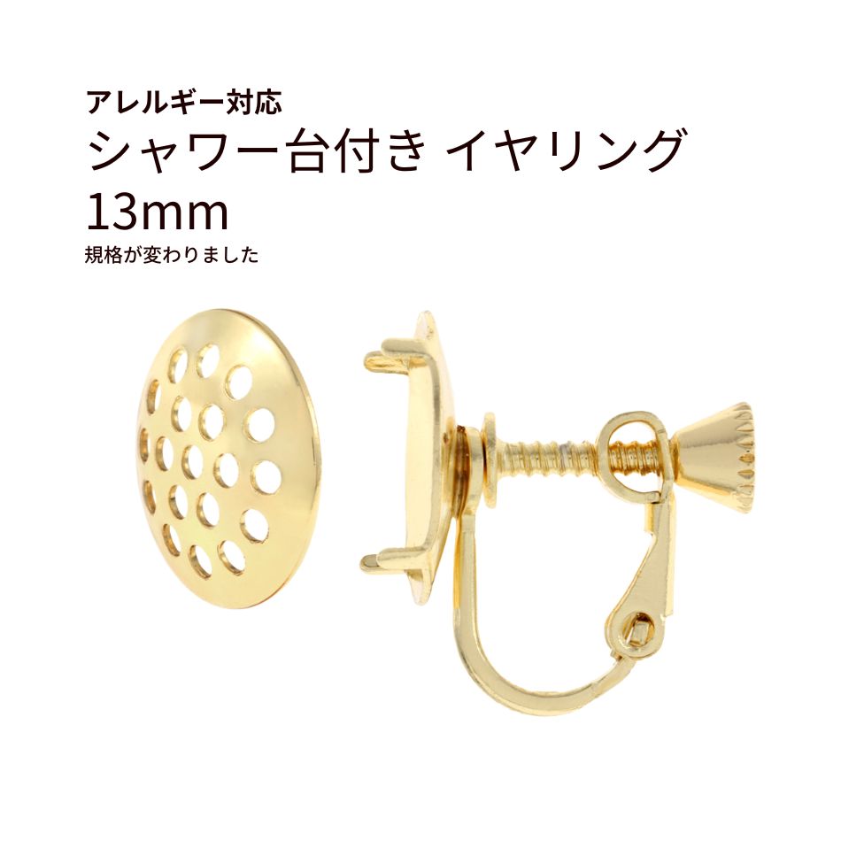 シャワー台付き イヤリング 13mm ゴールド 真鍮 パーツ 金属アレルギー対応