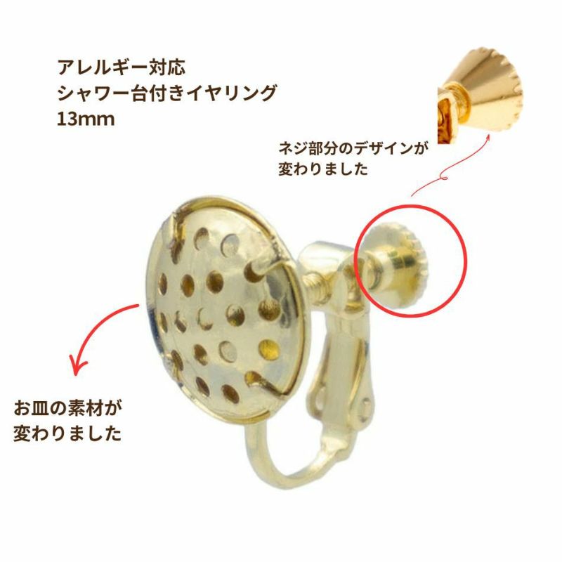 シャワー台付き イヤリング 13mm ゴールド 真鍮 パーツ 金属アレルギー対応