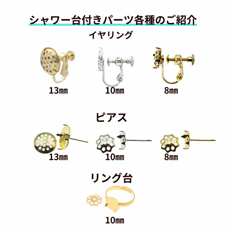 シャワー台付き ピアス イヤリング リング  パーツ 金属アレルギー対応