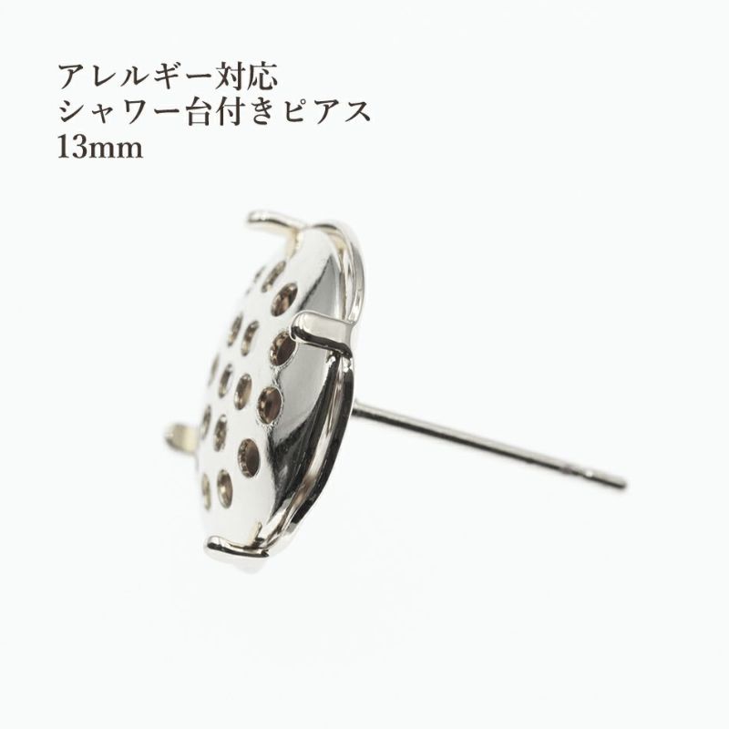 ［4個］サージカルステンレスシャワー台付きピアス13mm［銀シルバー］キャッチ付き金具パーツ金属アレルギー