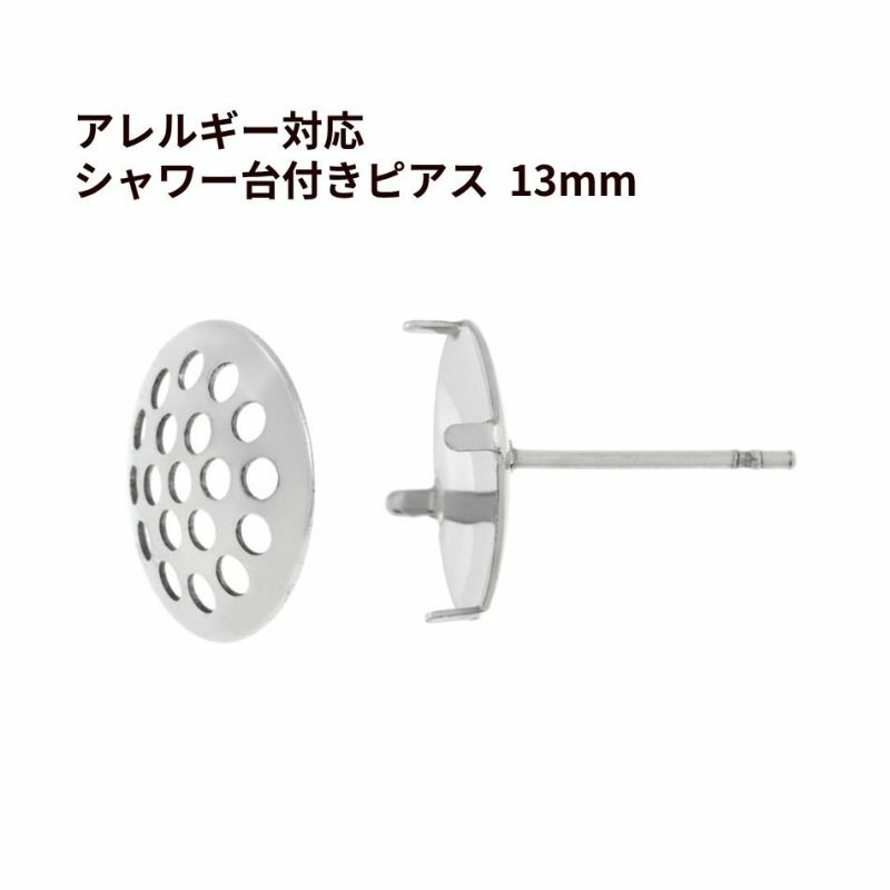 ［4個］サージカルステンレスシャワー台付きピアス13mm［銀シルバー］キャッチ付き金具パーツ金属アレルギー