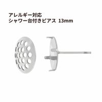 ［4個］サージカルステンレスシャワー台付きピアス13mm［銀シルバー］キャッチ付き金具パーツ金属アレルギー