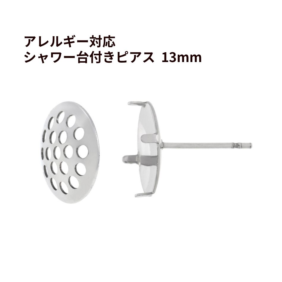 ［4個］サージカルステンレスシャワー台付きピアス13mm［銀シルバー］キャッチ付き金具パーツ金属アレルギー