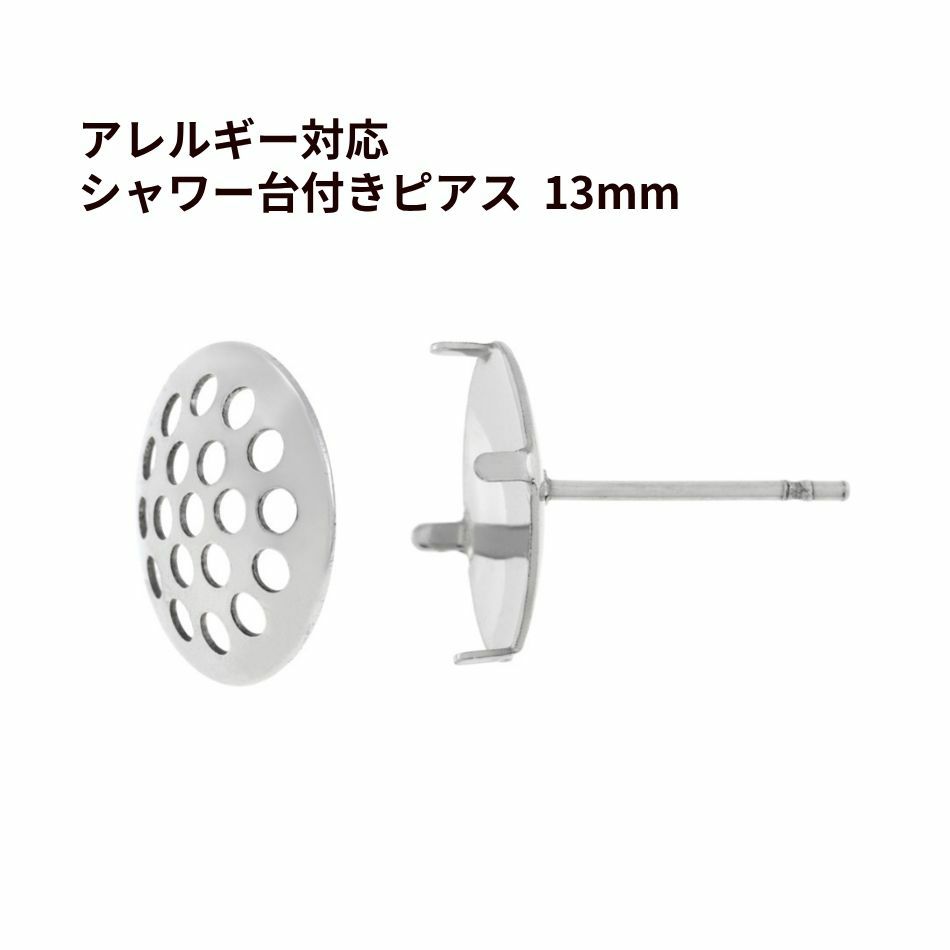 【 ポストのみ 】 シャワー 台付き *ピアス* 13mm ［ 銀 シルバー ］ サージカルステンレス 金具 パーツ 金属アレルギー