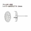 ［4個］サージカルステンレスシャワー台付きピアス13mm［銀シルバー］キャッチ付き金具パーツ金属アレルギー
