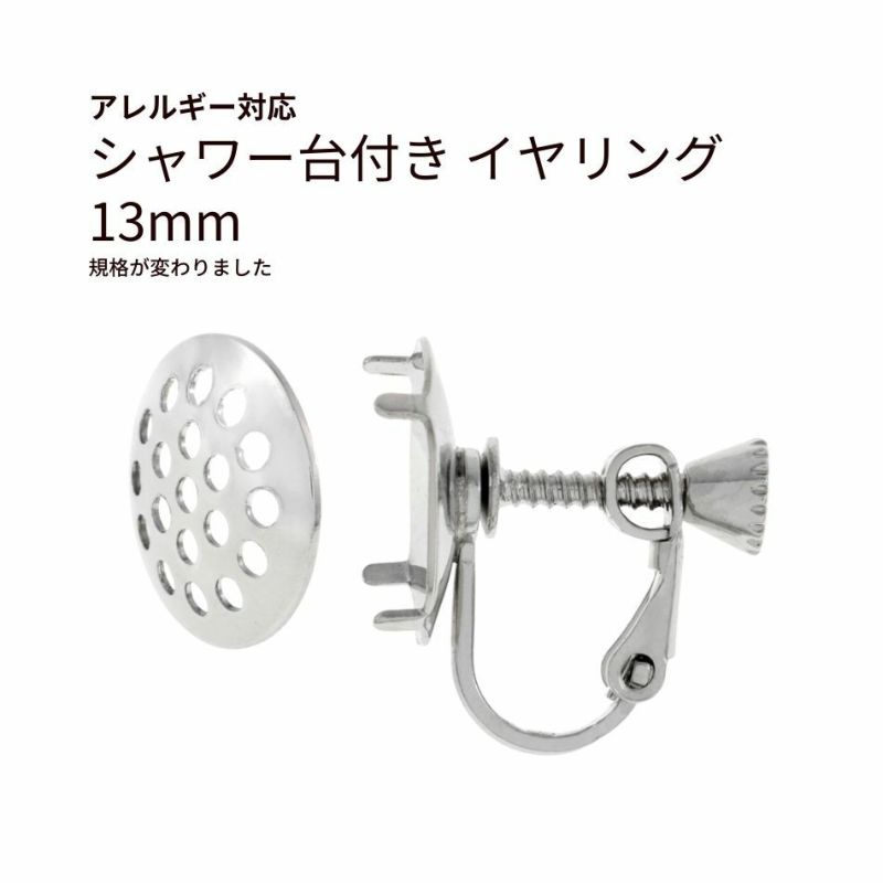 シャワー台付き イヤリング 13mm シルバー 真鍮 パーツ 金属アレルギー対応