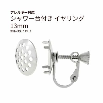 シャワー台付き イヤリング 13mm シルバー 真鍮 パーツ 金属アレルギー対応