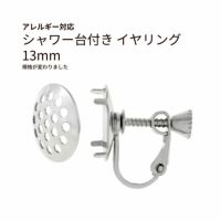 シャワー台付き イヤリング 13mm シルバー 真鍮 パーツ 金属アレルギー対応