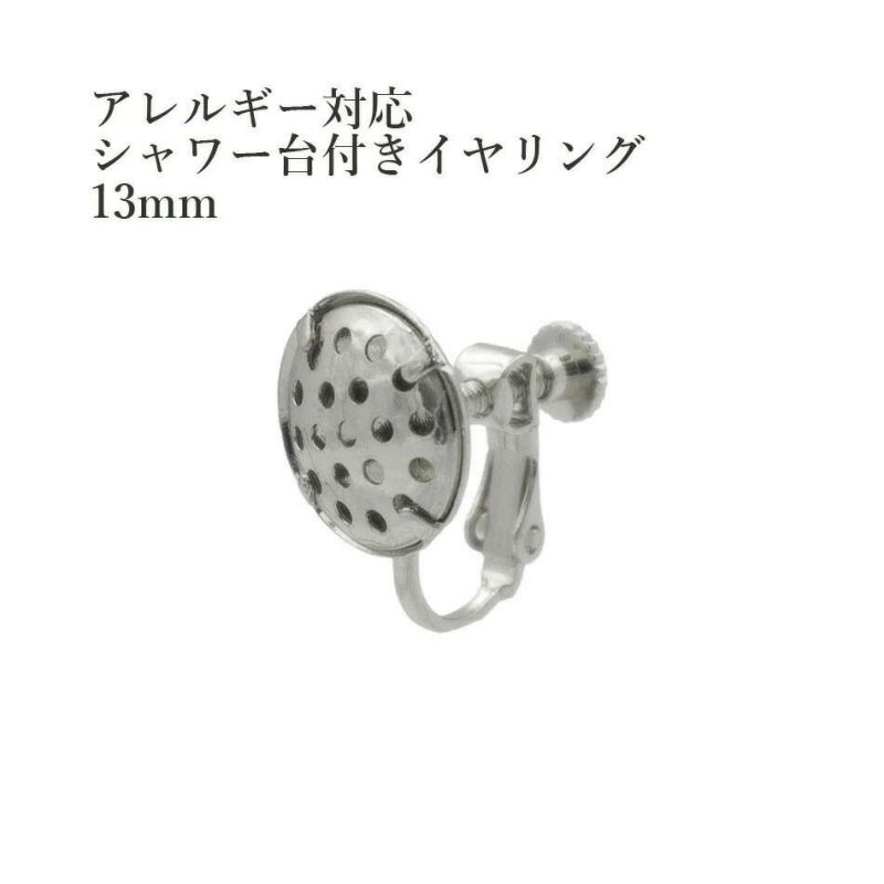 10個］シャワー台付き イヤリング 13mm ［ 銀 シルバー ］E1-05 ネジバネ式 金具 パーツ 金属アレルギー