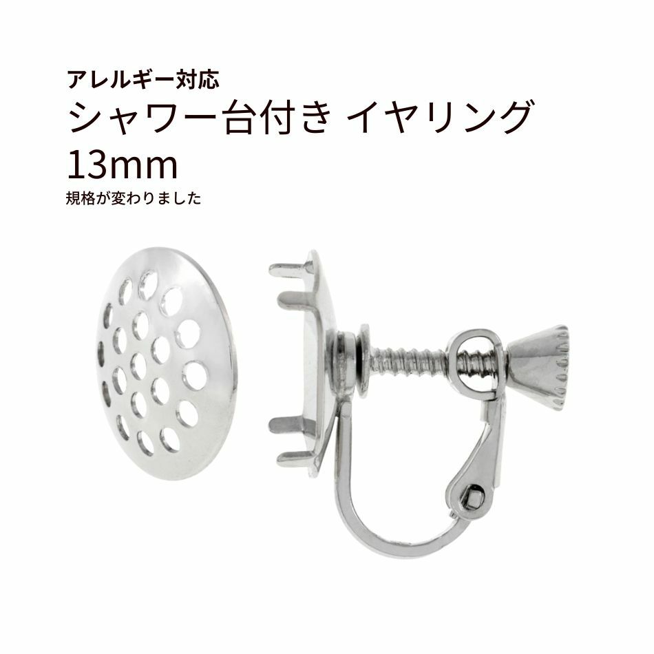 シャワー台付き イヤリング 13mm シルバー 真鍮 パーツ 金属アレルギー対応