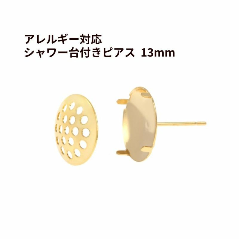 【 ポストのみ 】 シャワー 台付き *ピアス* 13mm ［ ゴールド 金 ］   サージカルステンレス  金具 パーツ 金属アレルギー