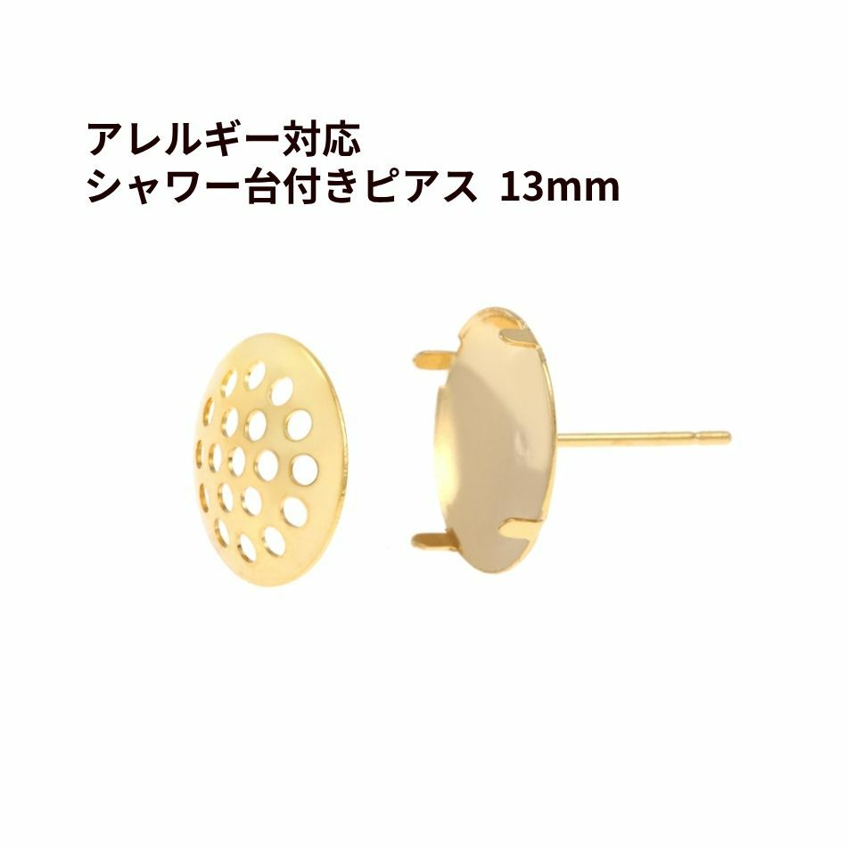 【 ポストのみ 】 シャワー 台付き *ピアス* 13mm ［ ゴールド 金 ］   サージカルステンレス  金具 パーツ 金属アレルギー