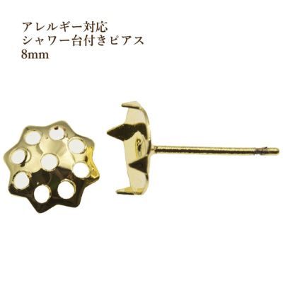 20個］【 ポストのみ 】 シャワー 台付き *ピアス* 8mm ［ ゴールド 金 ］ サージカルステンレス 金具 パーツ 金属アレルギー