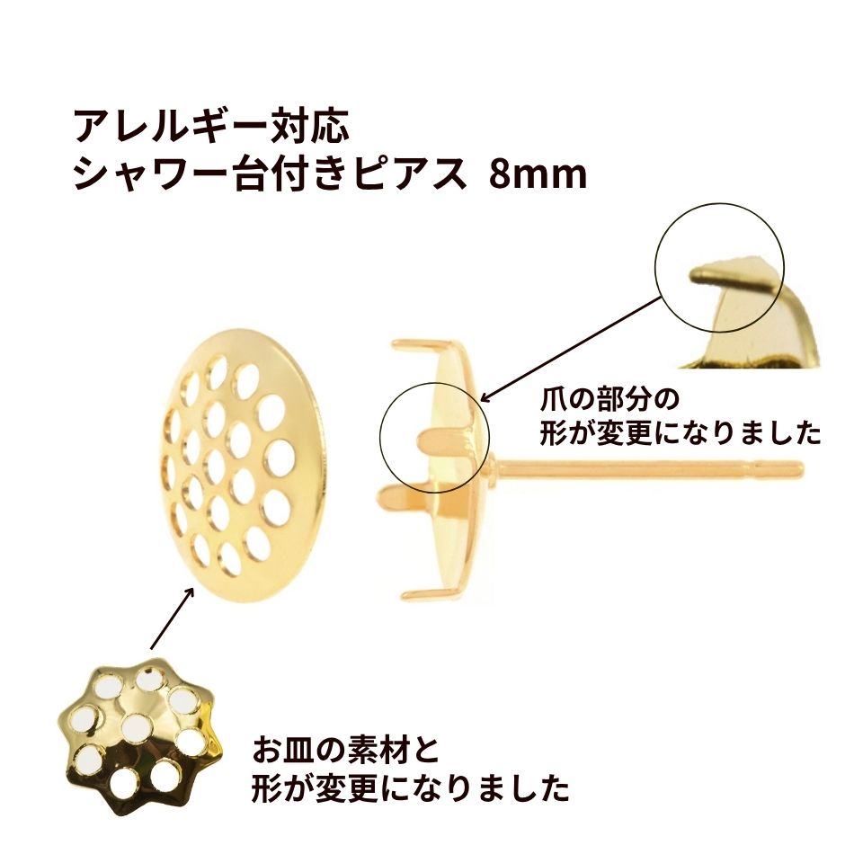 サージカルステンレスシャワー台付き*ピアス*8mm［ゴールド金］金具パーツ金属アレルギー