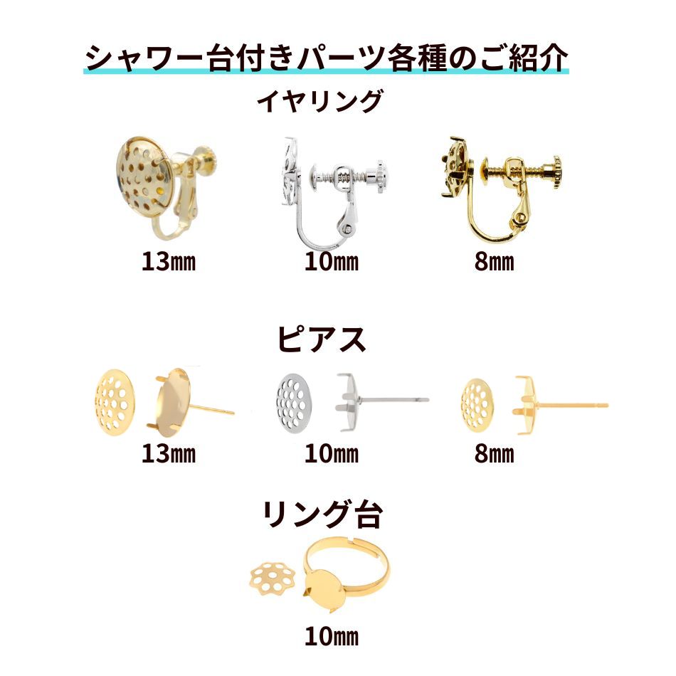 シャワー台付き*ピアス*10mm 商品説明