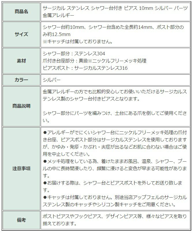 ［10個］サージカルステンレスシャワー台付き*ピアス*10mm［銀シルバー］金具パーツ金属アレルギー