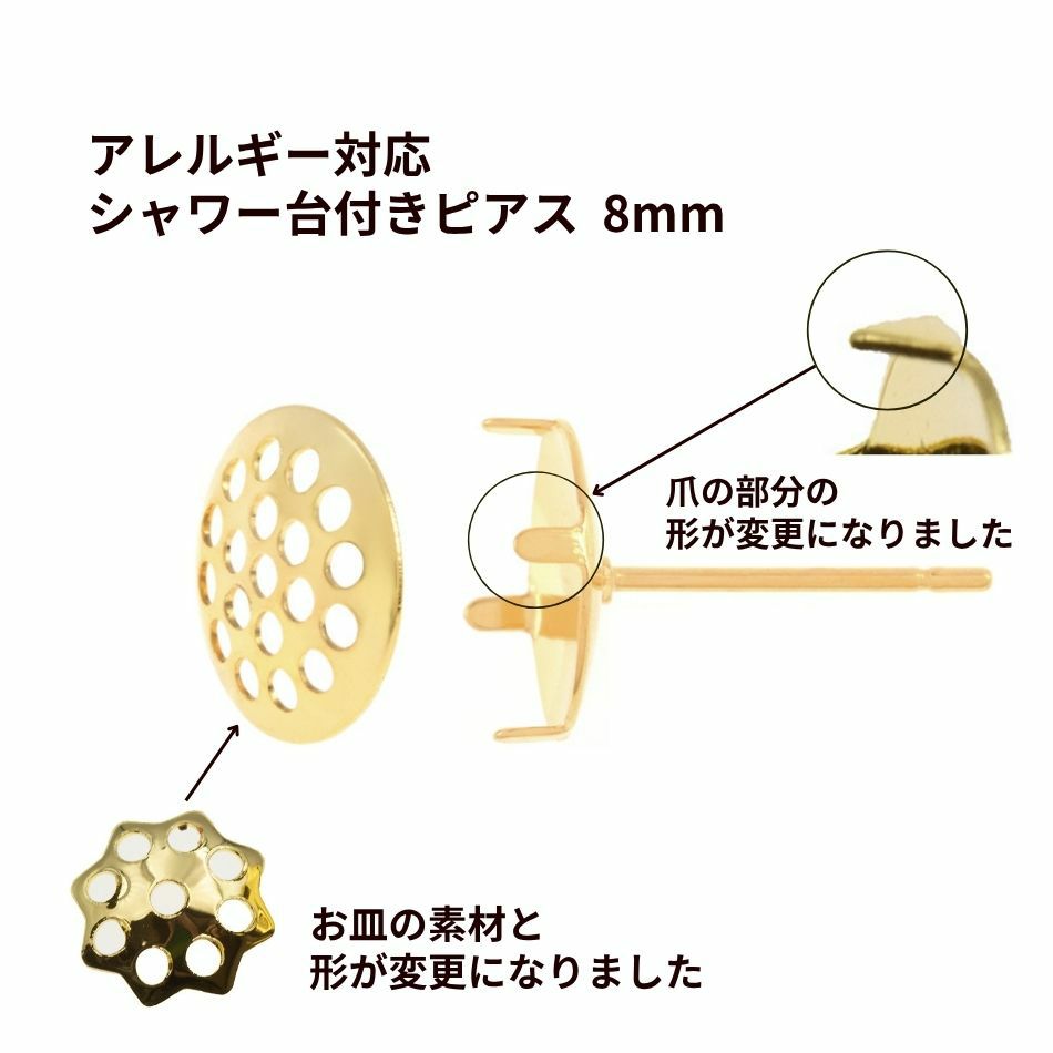 【 ポストのみ 】 シャワー 台付き *ピアス* 8mm ［ ゴールド 金 ］ サージカルステンレス 金具 パーツ 金属アレルギー