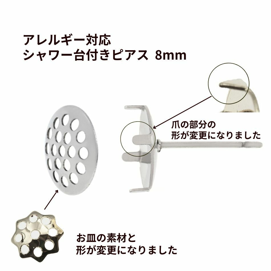 【 ポストのみ 】 シャワー 台付き *ピアス* 8mm ［ 銀 シルバー ］ サージカルステンレス 金具 パーツ 金属アレルギー