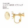 シャワー台付き イヤリング 8mm ゴールド 真鍮 パーツ 金属アレルギー対応