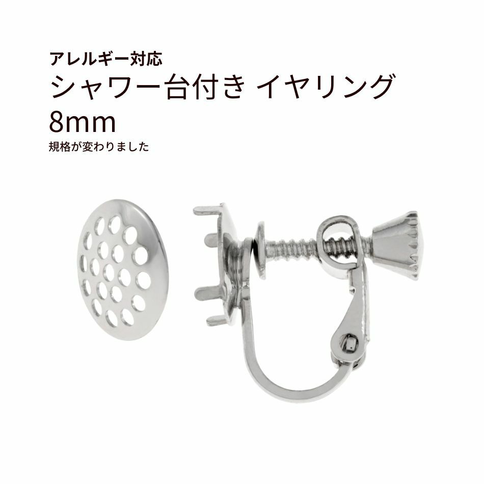 シャワー台付き イヤリング 8mm シルバー 真鍮 パーツ 金属アレルギー対応