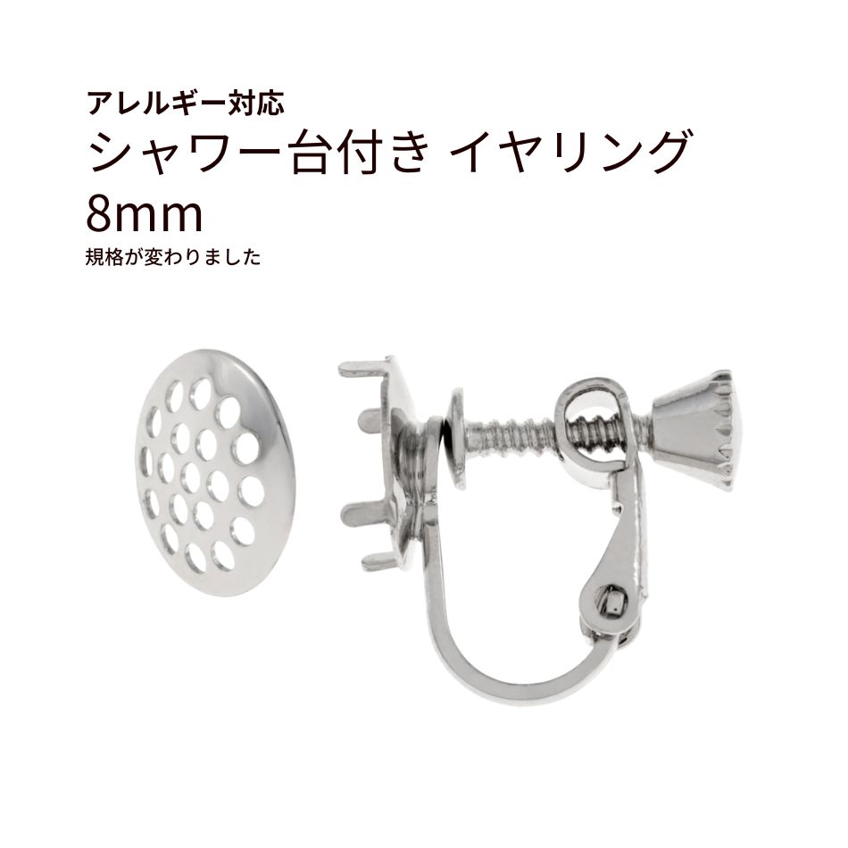 シャワー台付き イヤリング 8mm シルバー 真鍮 パーツ 金属アレルギー対応