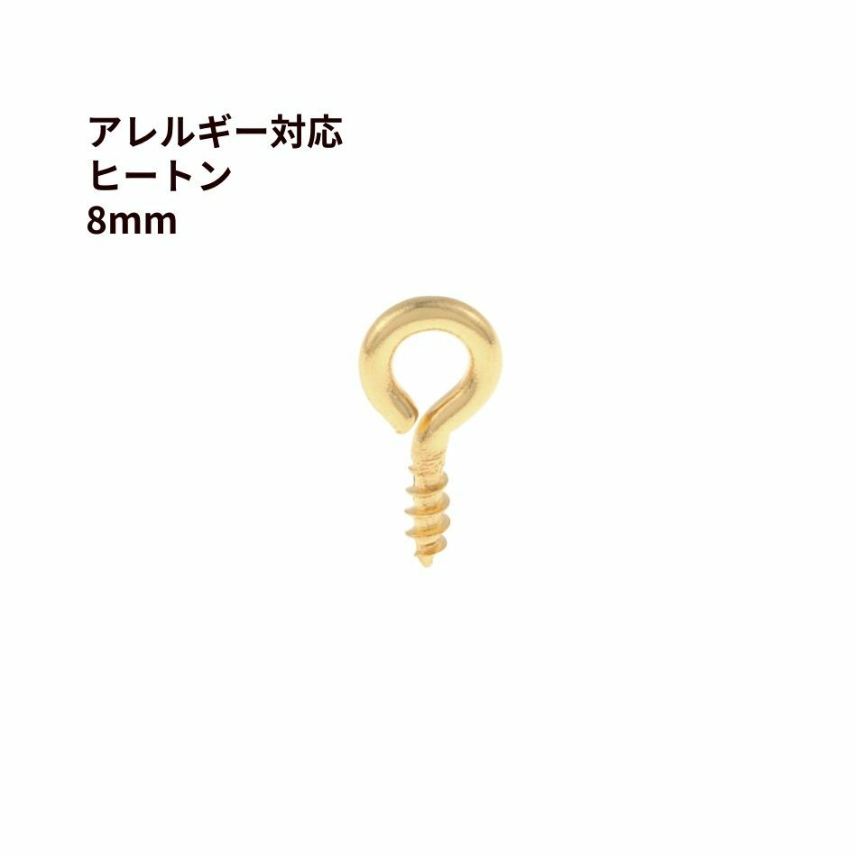 ヒートン 8mm ゴールド ステンレス パーツ 金属アレルギー対応