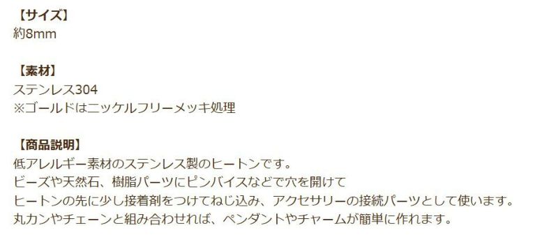 ヒートン 8mm ゴールド 商品説明