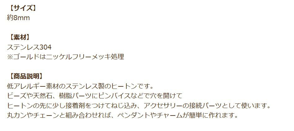 ヒートン 8mm ゴールド 商品説明