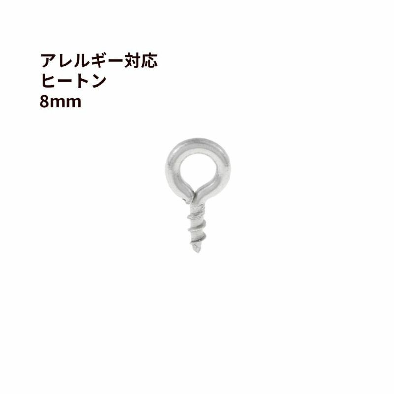 ヒートン 8mm シルバー ステンレス パーツ 金属アレルギー対応