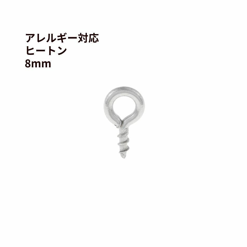 ヒートン 8mm シルバー ステンレス パーツ 金属アレルギー対応