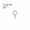 ヒートン 8mm シルバー ステンレス パーツ 金属アレルギー対応