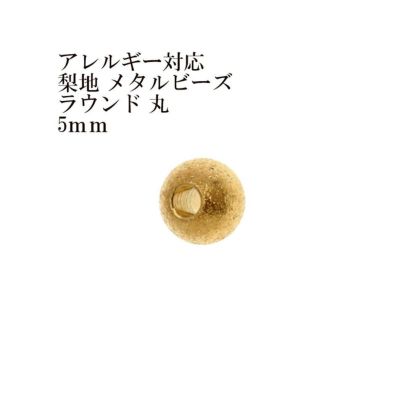 ［10個］サージカルステンレス【梨地】メタルビーズラウンド丸5mm［ゴールド金］パーツ円ネックレスブレスレット