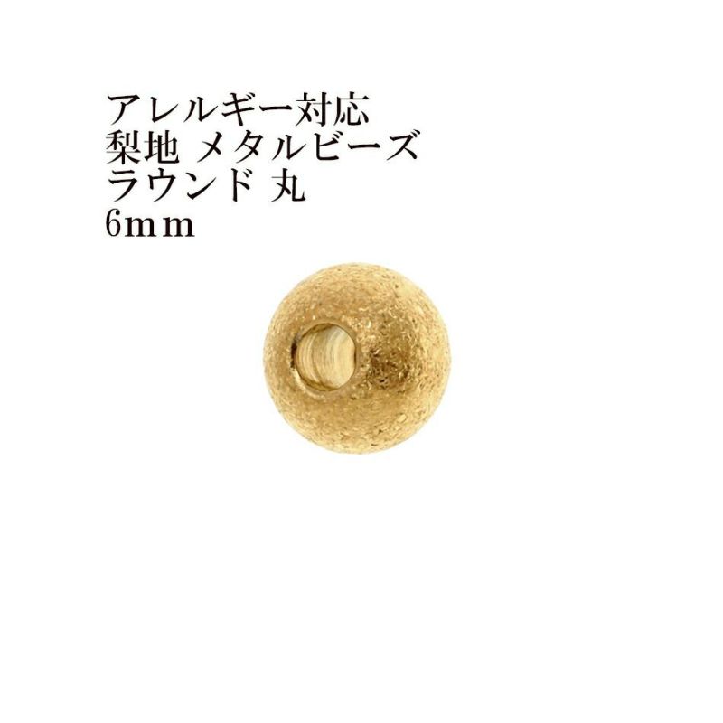 ［10個］サージカルステンレス【梨地】メタルビーズラウンド丸6mm［ゴールド金］パーツ円ネックレスブレスレット