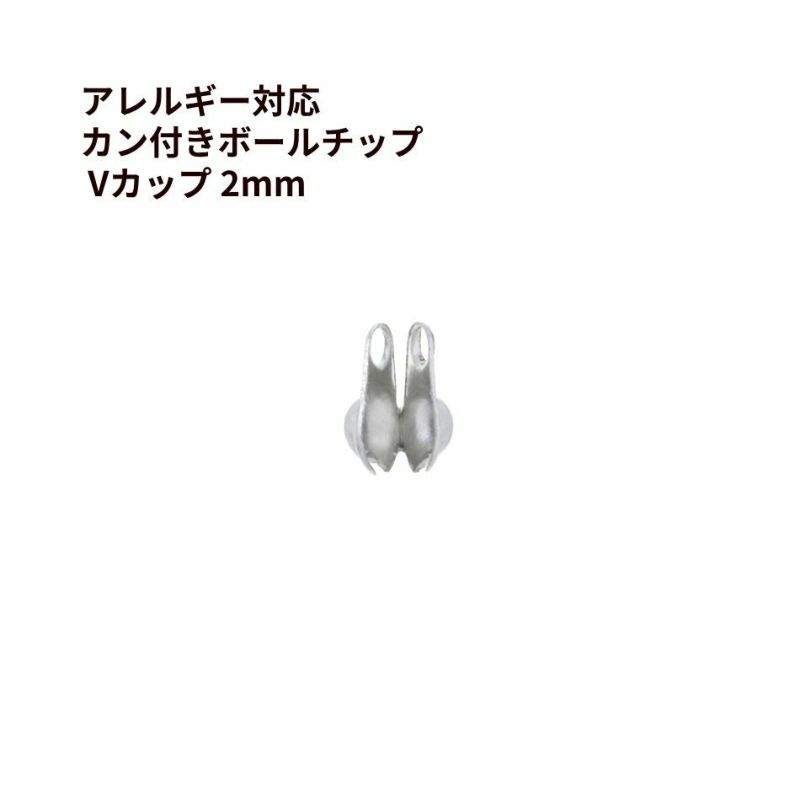 Vカップ 2mm シルバー サージカルステンレス パーツ 金属アレルギー対応