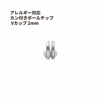 Vカップ 2mm シルバー サージカルステンレス パーツ 金属アレルギー対応