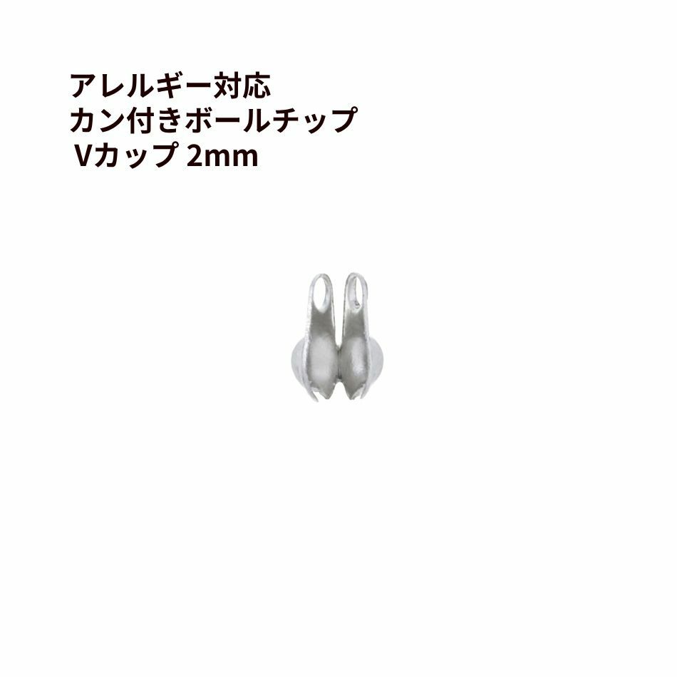 Vカップ 2mm シルバー サージカルステンレス パーツ 金属アレルギー対応