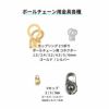 エンドパーツ 留め具 ボールチェーン 金具 サージカルステンレス パーツ 金属アレルギー対応