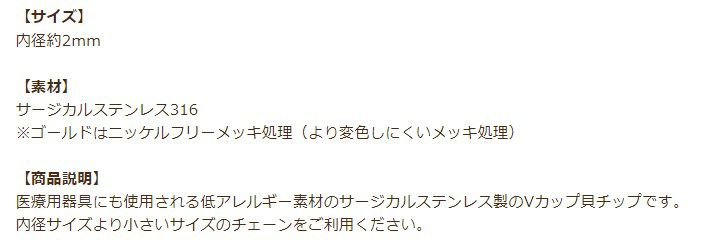 [50個]サージカルステンレスカン付きヨコ向きボールチップVカップ2.0mmVカップ[銀シルバー]ボールチェーン用アクセサリーパーツ金アレ