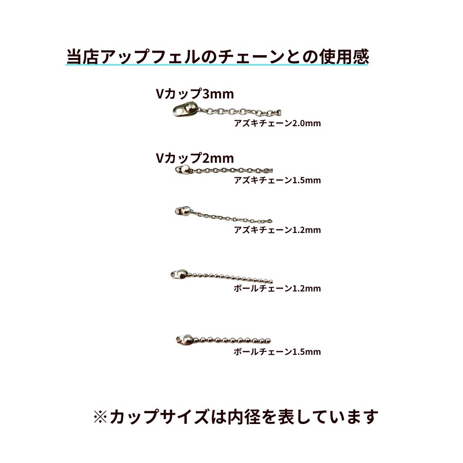 Vカップ チェーン サージカルステンレス パーツ 金属アレルギー対応