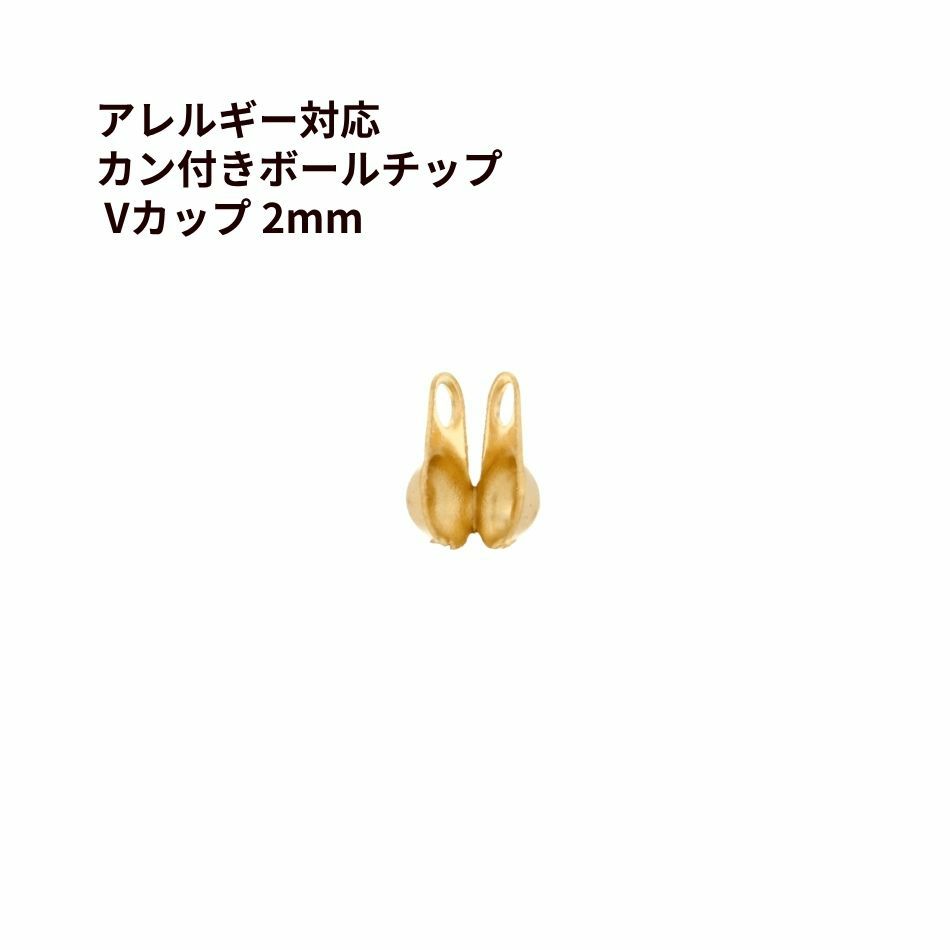 Vカップ 2mm ゴールド サージカルステンレス パーツ 金属アレルギー対応