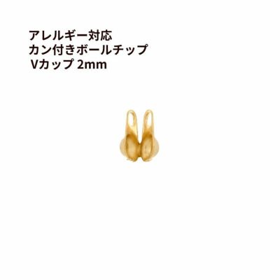 Vカップ 2mm ゴールド サージカルステンレス パーツ 金属アレルギー対応