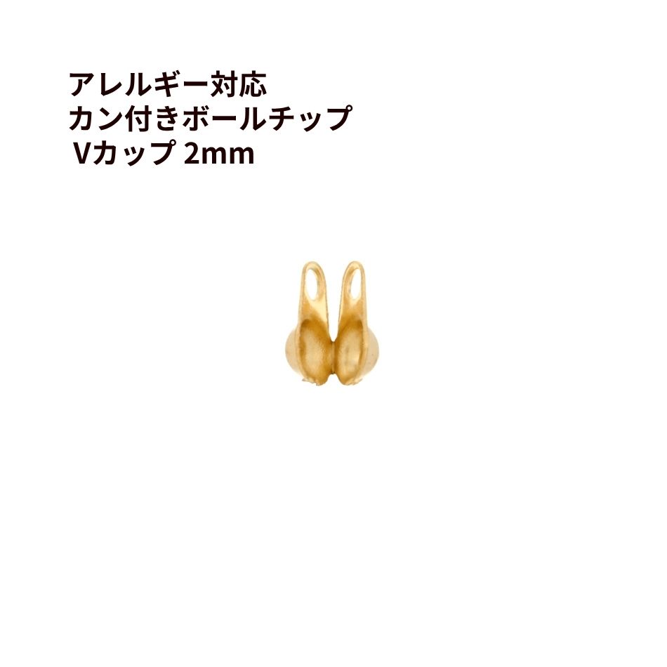 Vカップ 2mm ゴールド サージカルステンレス パーツ 金属アレルギー対応