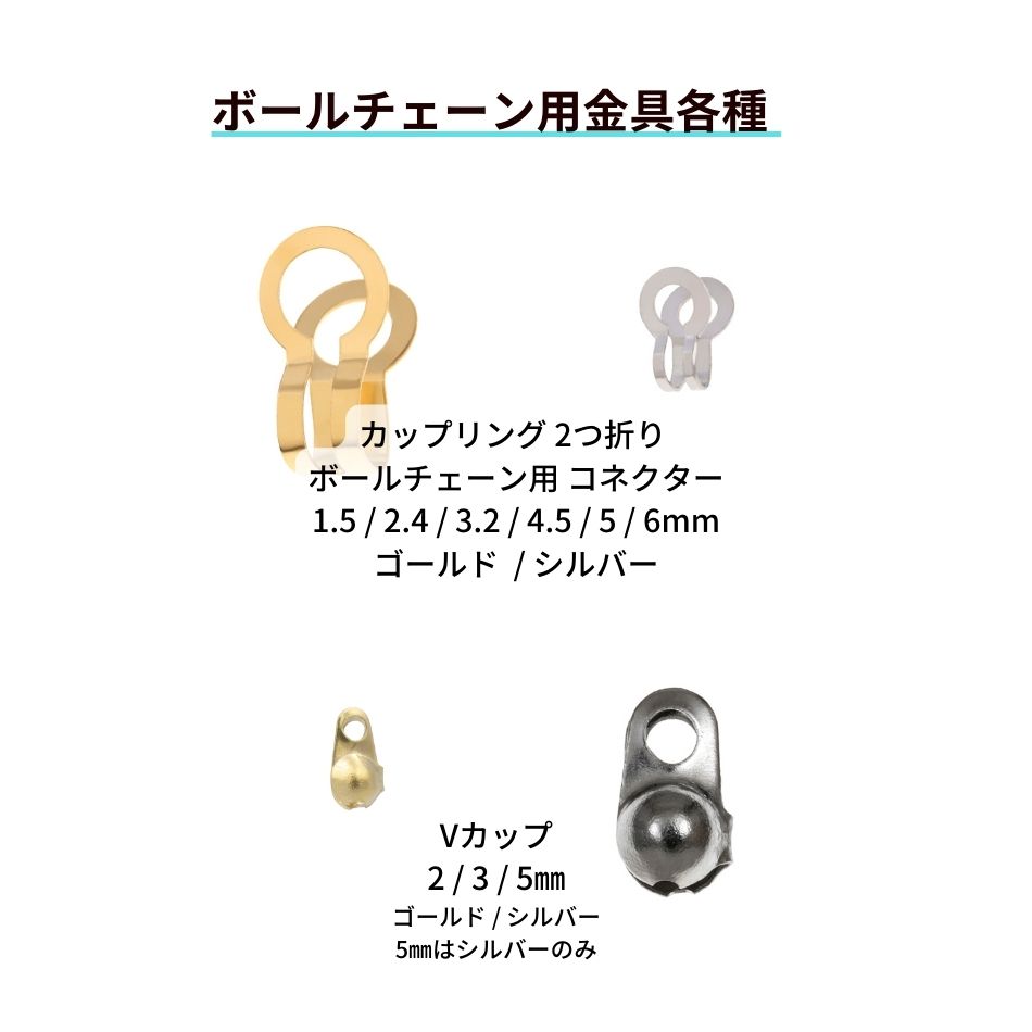 エンドパーツ 留め具 ボールチェーン 金具 サージカルステンレス パーツ 金属アレルギー対応