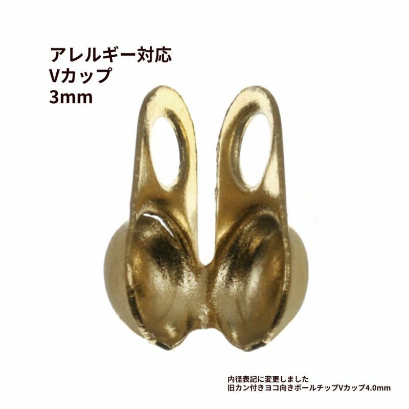 ［10個］サージカルステンレスカン付きヨコ向きボールチップVカップ4.0mm［ゴールド金］パーツ金具ボールチェーン用金属アレルギー対応