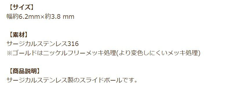 ［5個］サージカルステンレススライドボール［ゴールド金］ネックレス金具アクセサリーパーツ金具金属アレルギー対応