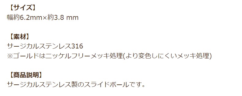 ［10個］サージカルステンレススライドボール*A*［ゴールド金］ネックレス金具アクセサリーパーツ金具金属アレルギー対応