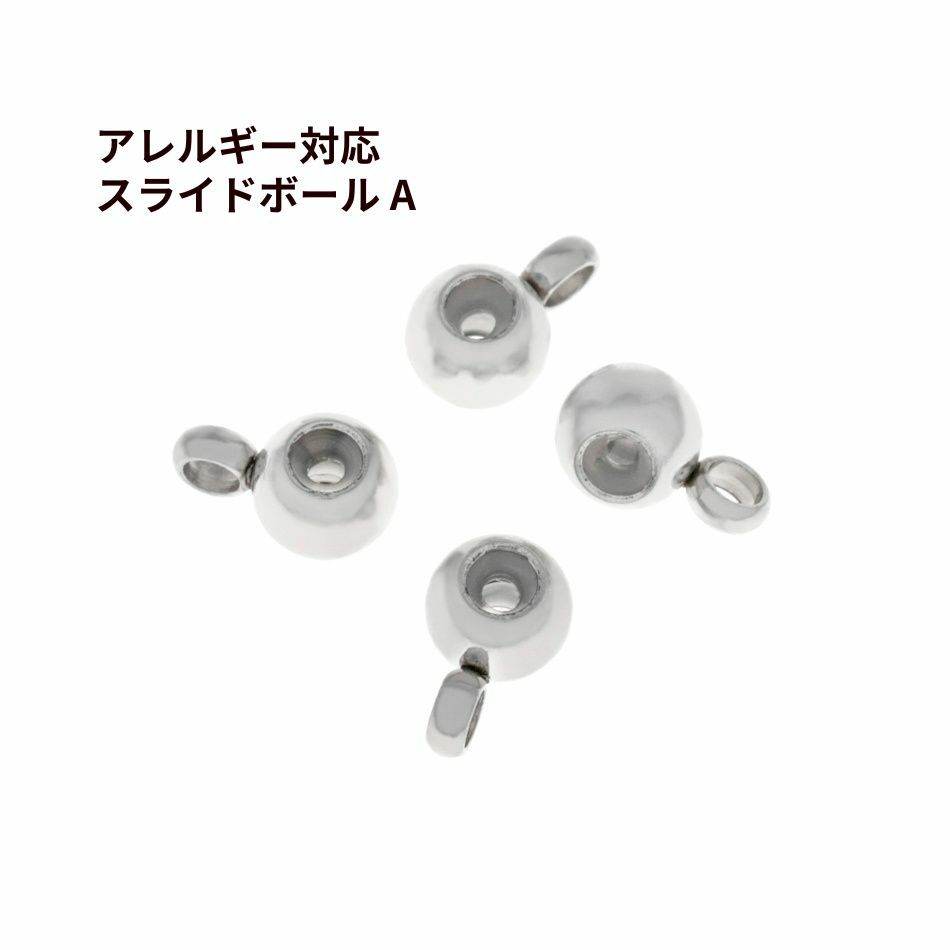 スライドボール A シルバー サージカルステンレス パーツ 金属アレルギー対応