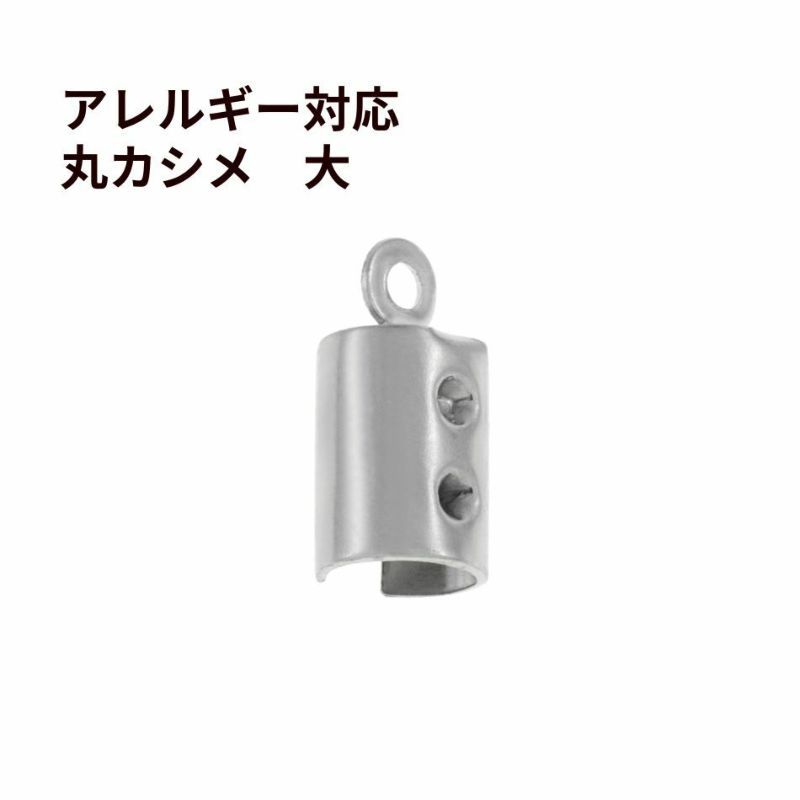  * 大 * マル カシメ 丸 7.3mm [ 銀 シルバー ]  サージカルステンレス 紐留め 革紐 ヒモ パーツ 金属アレルギー対応