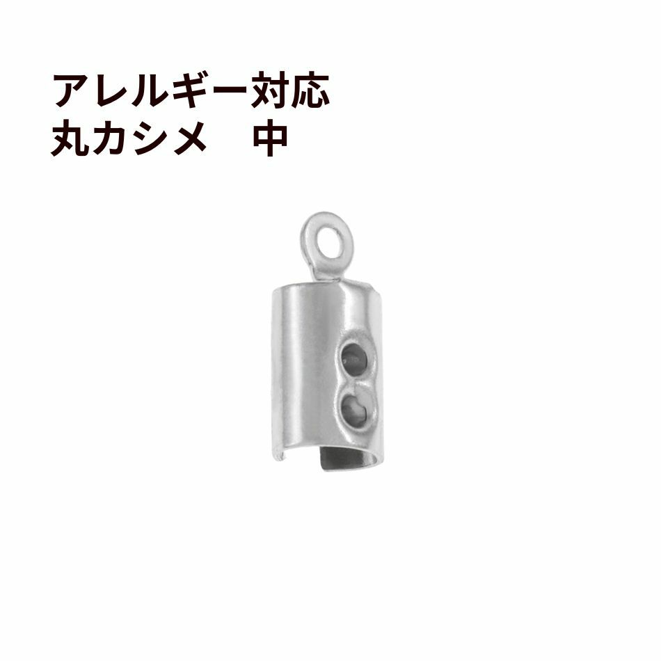  * 中 * マル カシメ 丸 6.5mm [ 銀 シルバー ]  サージカルステンレス 紐留め 革紐 ヒモ パーツ 金属アレルギー対応